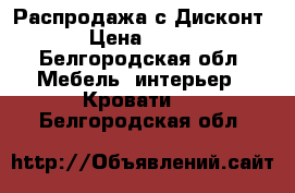 Распродажа с Дисконт.  › Цена ­ 3 000 - Белгородская обл. Мебель, интерьер » Кровати   . Белгородская обл.